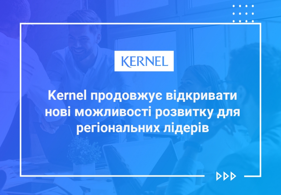 Kernel продовжує відкривати нові можливості розвитку
