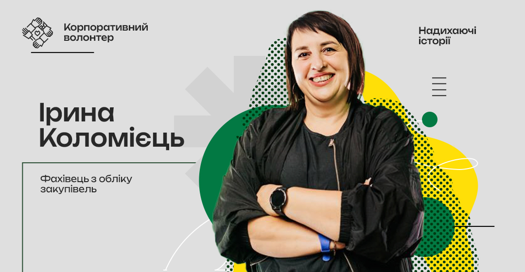 Ірина Коломієць — надихаючі історії волонтерів Kernel