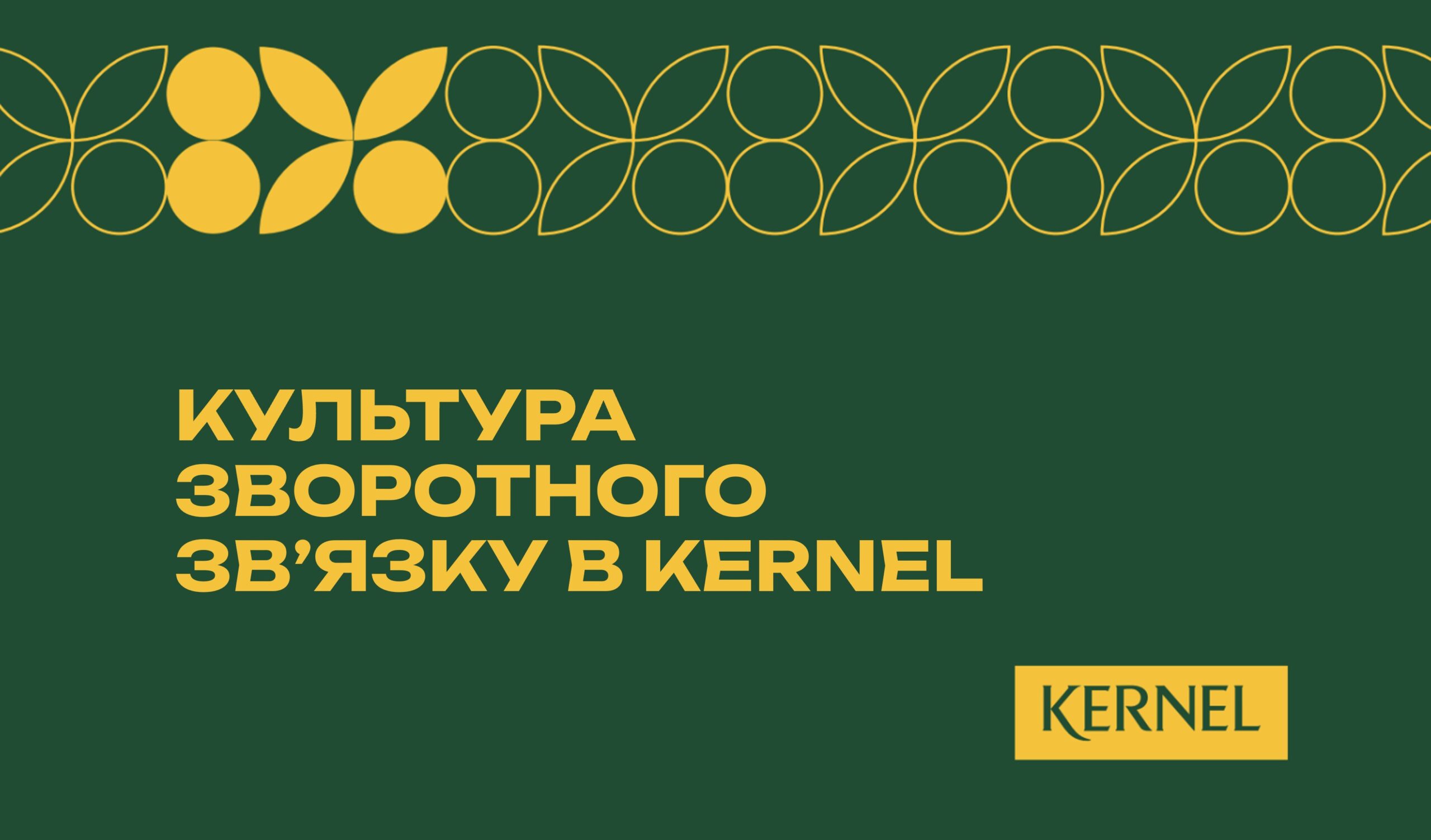 Зростання починається з фідбеку: про культуру зворотного зв’язку в Kernel
