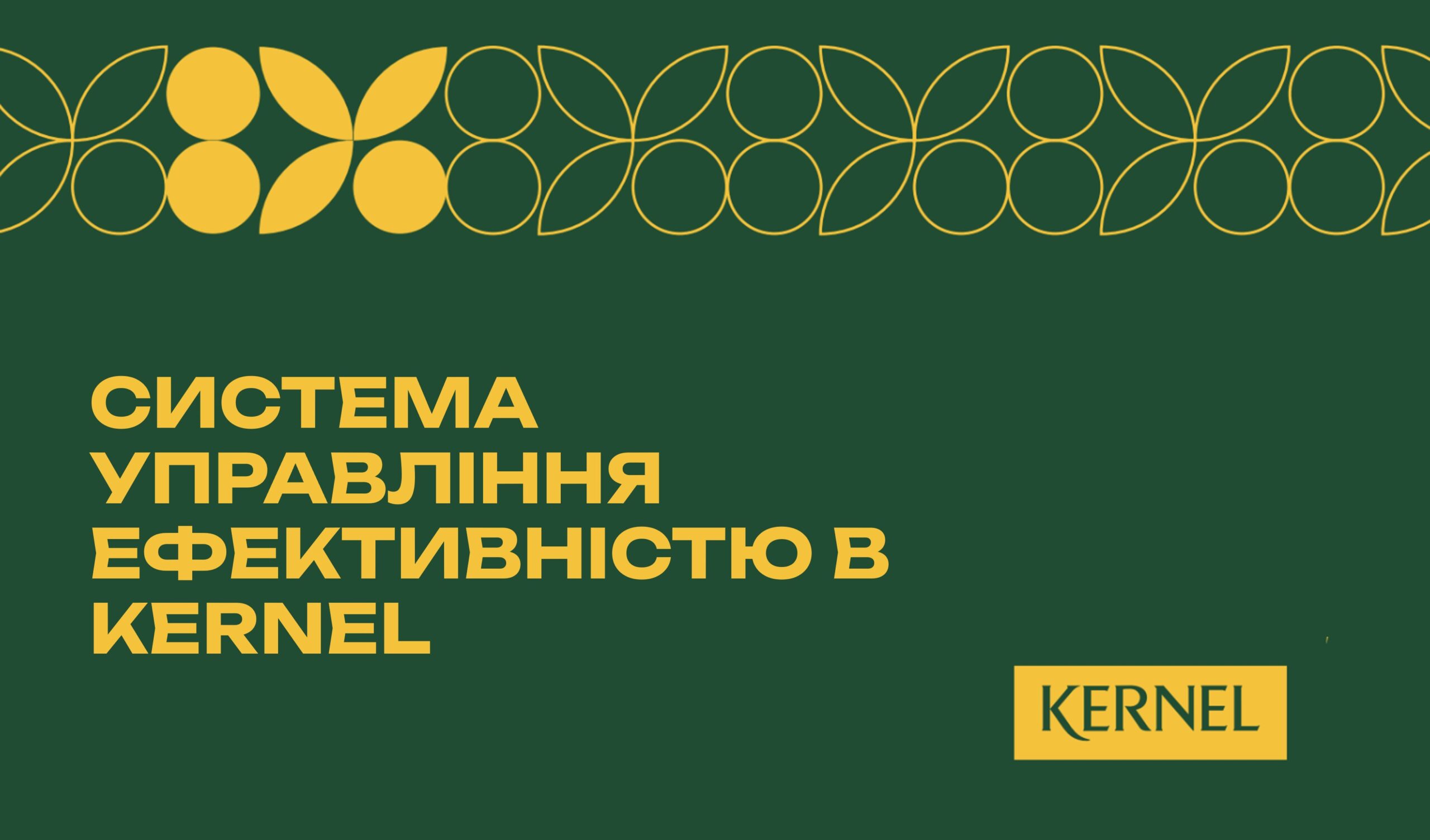 Управління Ефективністю