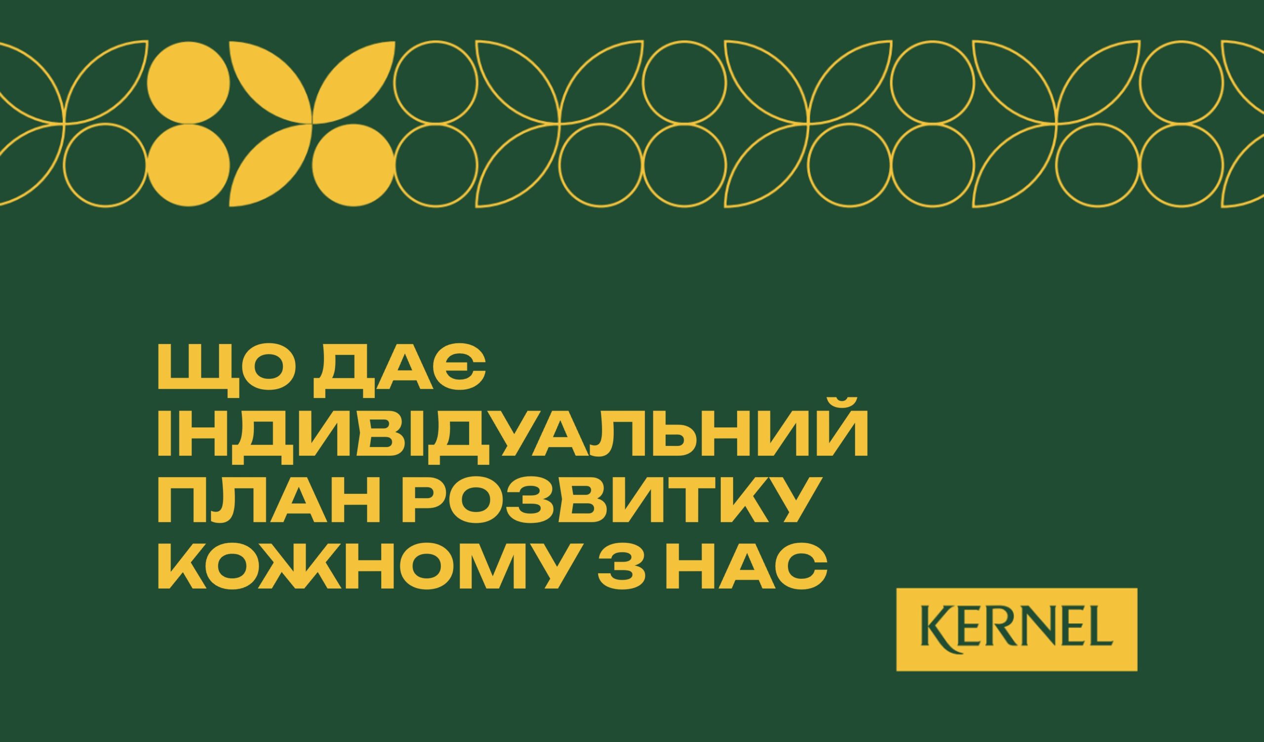 Культура зростання в Kernel: що дає індивідуальний план розвитку кожному з нас