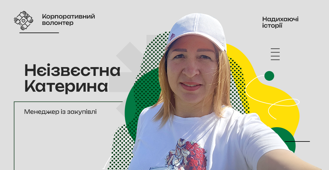 Нєізвєстна Катерина — надихаючі історії волонтерів Kernel
