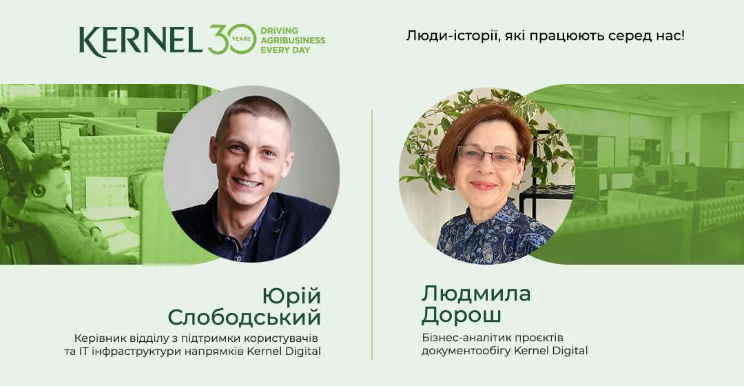 Історії колег Kernel Digital