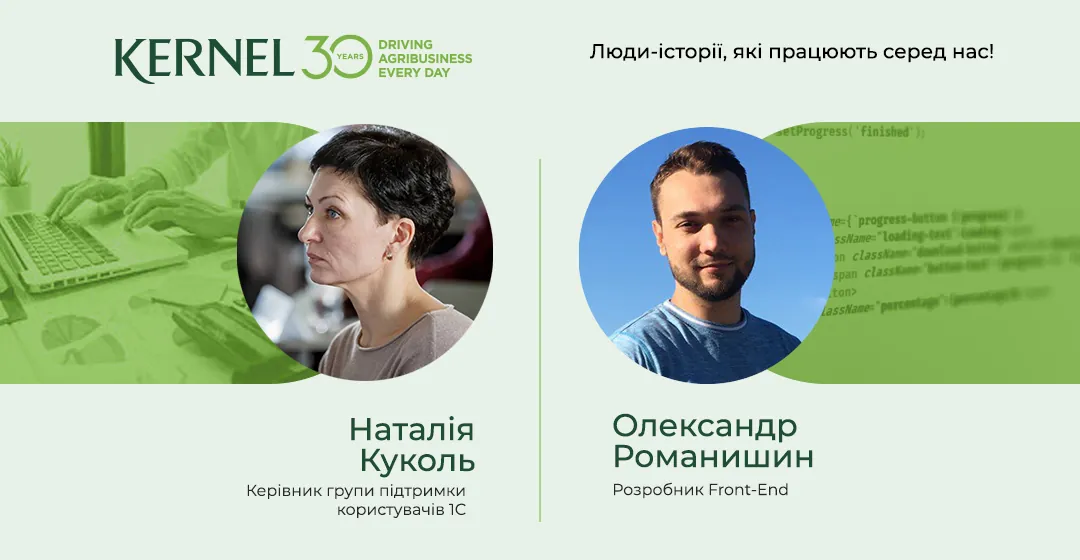 Історії співробітників Kernel